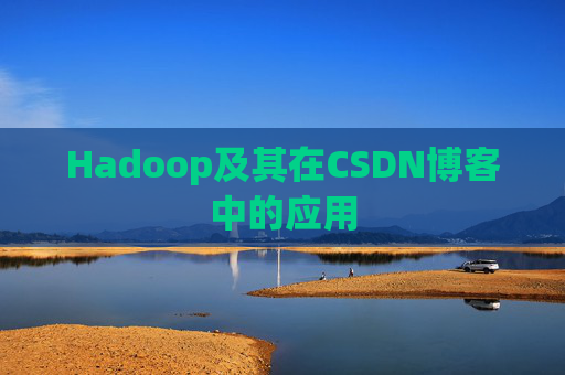 Hadoop及其在CSDN博客中的应用